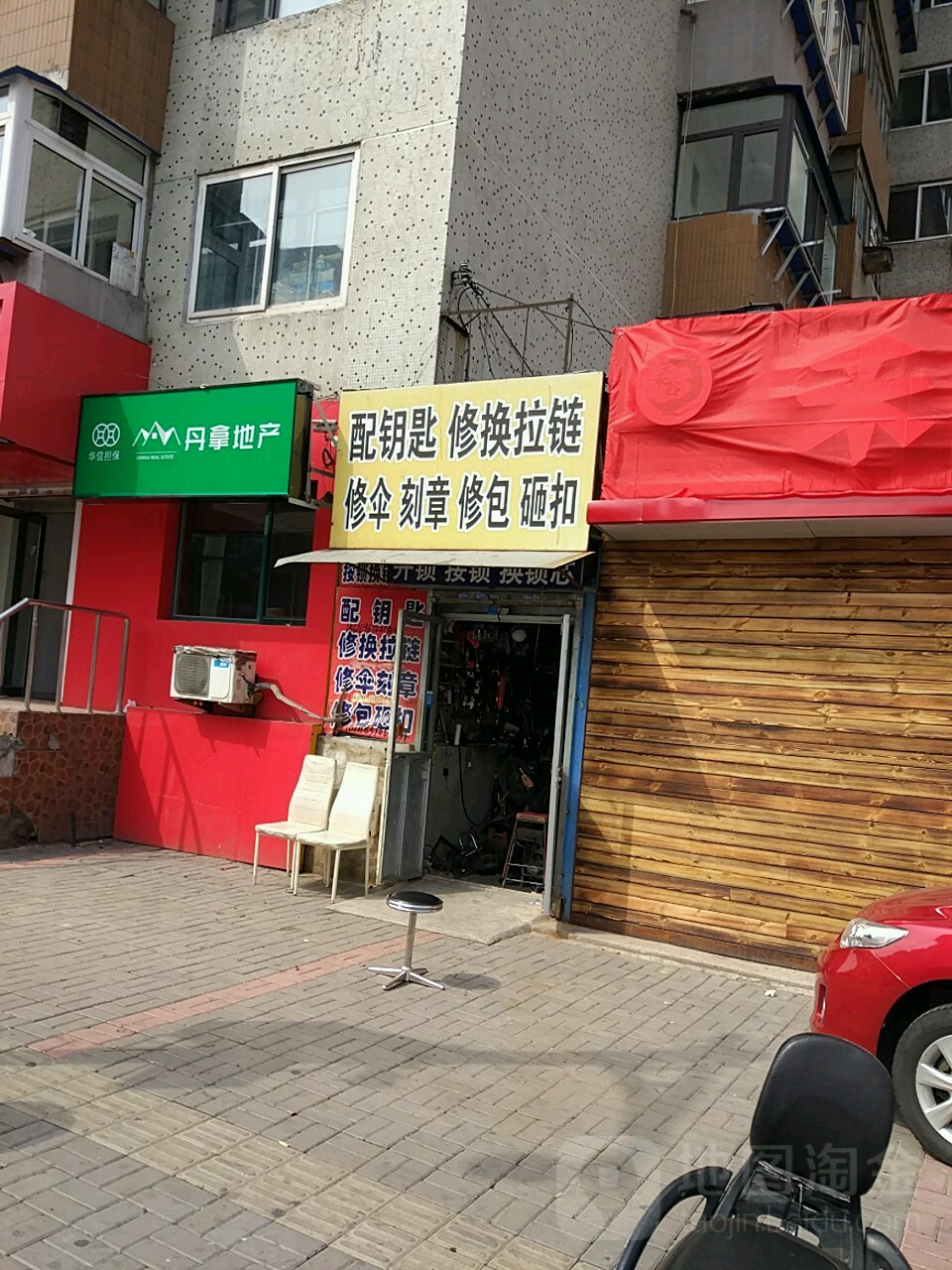 新柳综合修配部