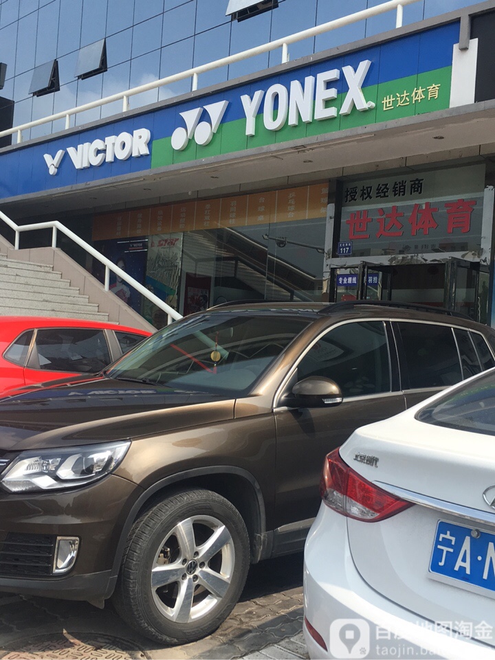 世达体育(公园街店)