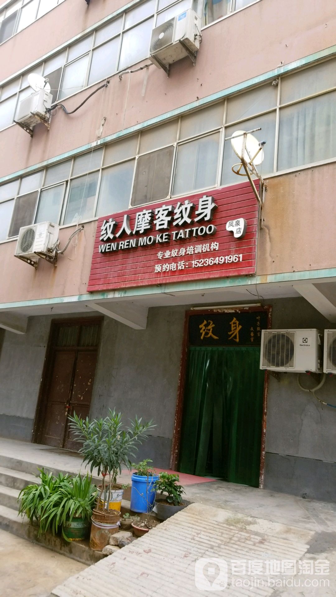 纹人摩客纹身(凤泉店)