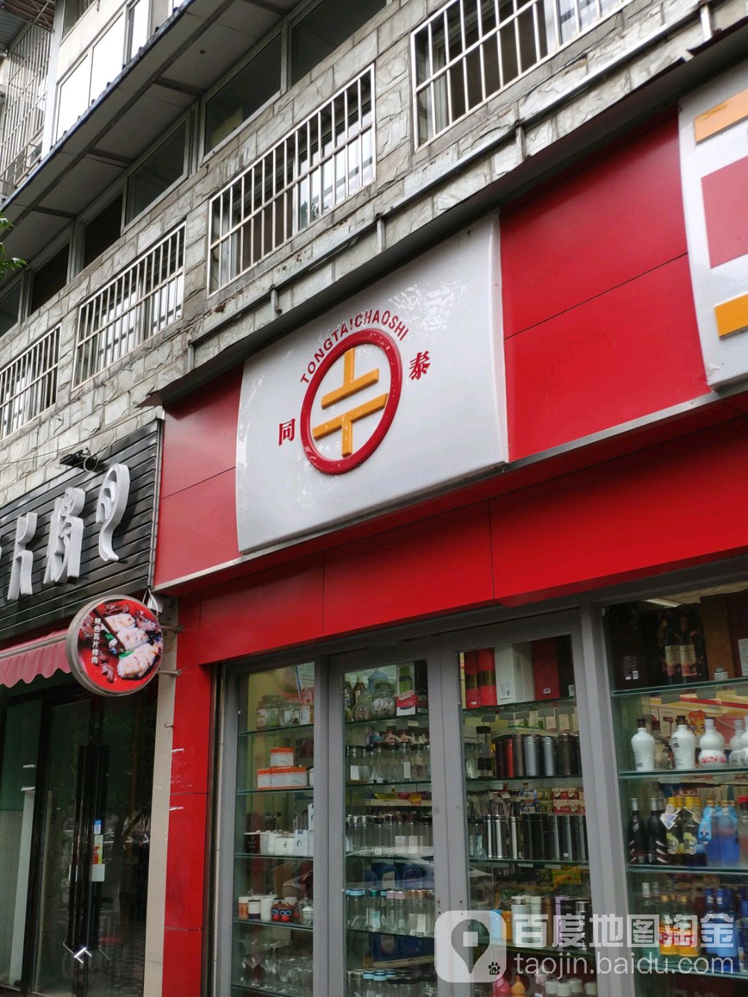 同泰连锁超市(绿洲店)