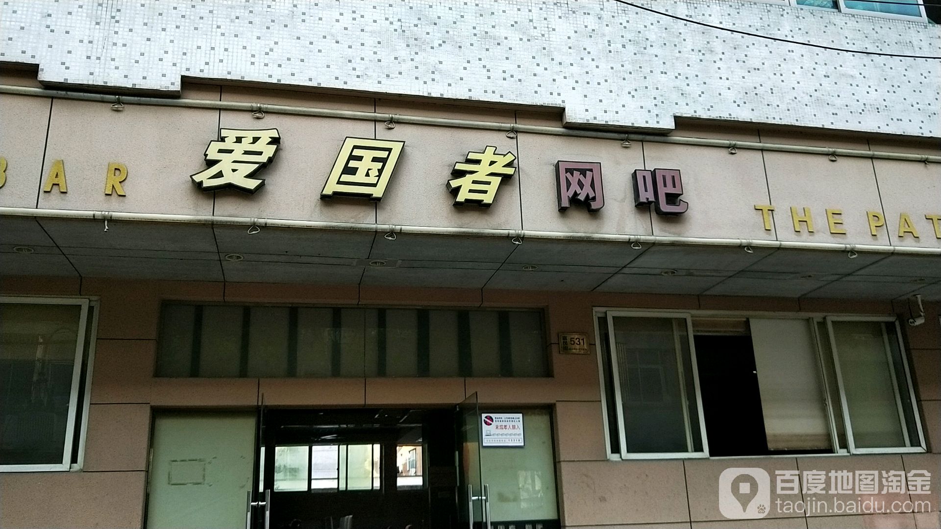 爱国者网咖(富民街店)