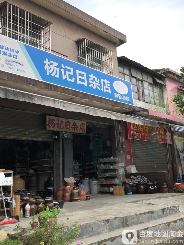 杨记日杂店(渔鱼具店)