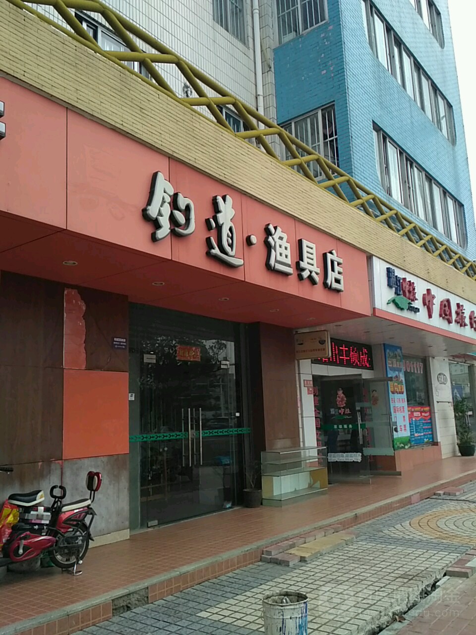 钓道·渔具店