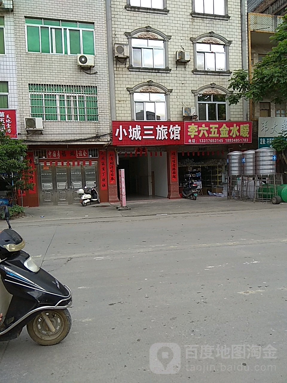小城三旅馆