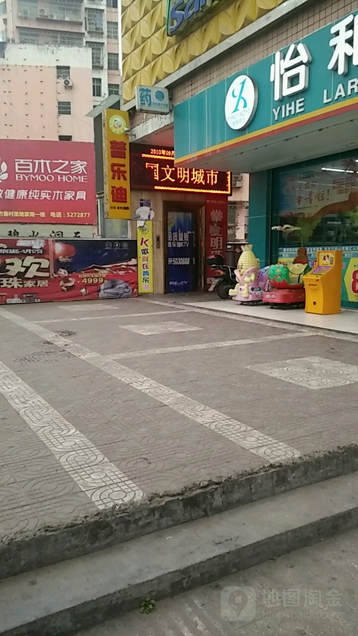 普乐迪量贩式KTV(将军大道店)