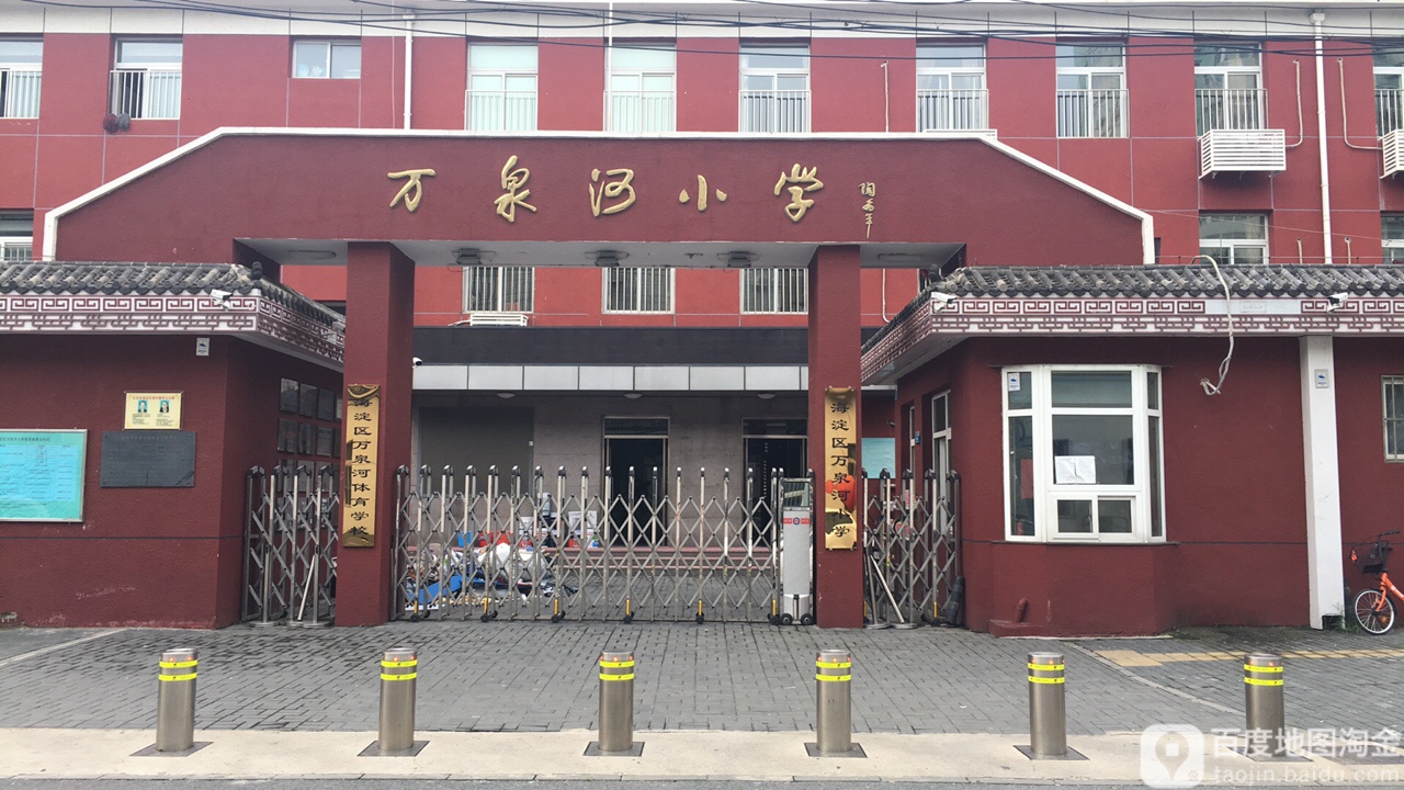 中关村第二小学万泉河分校