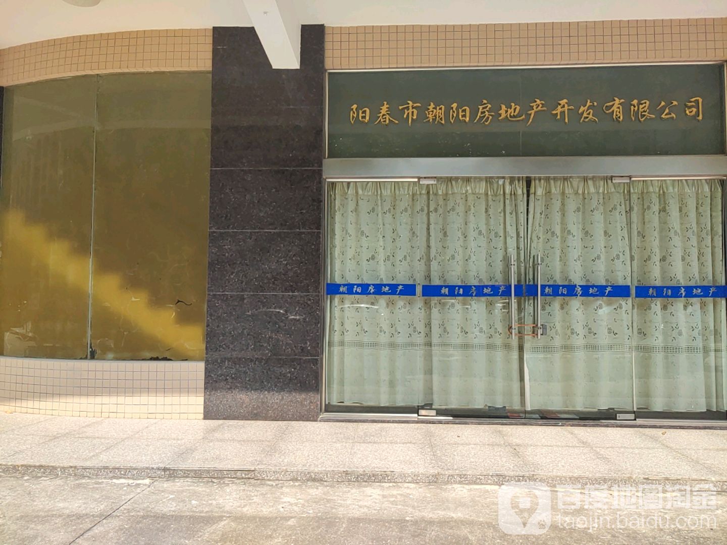 阳春市朝阳房地产开发有限公司