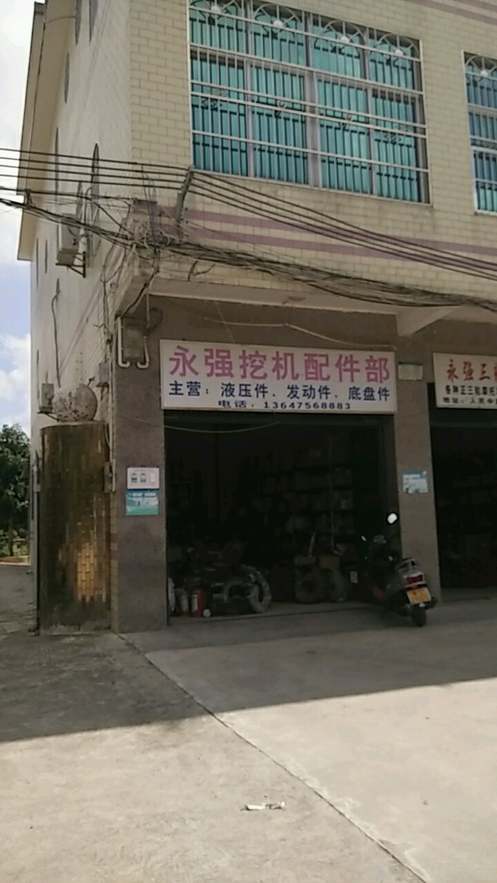 永强挖机配件部