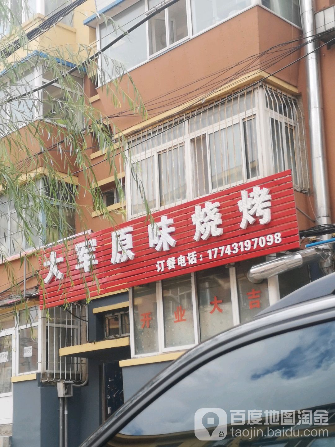 大军源味烧烤