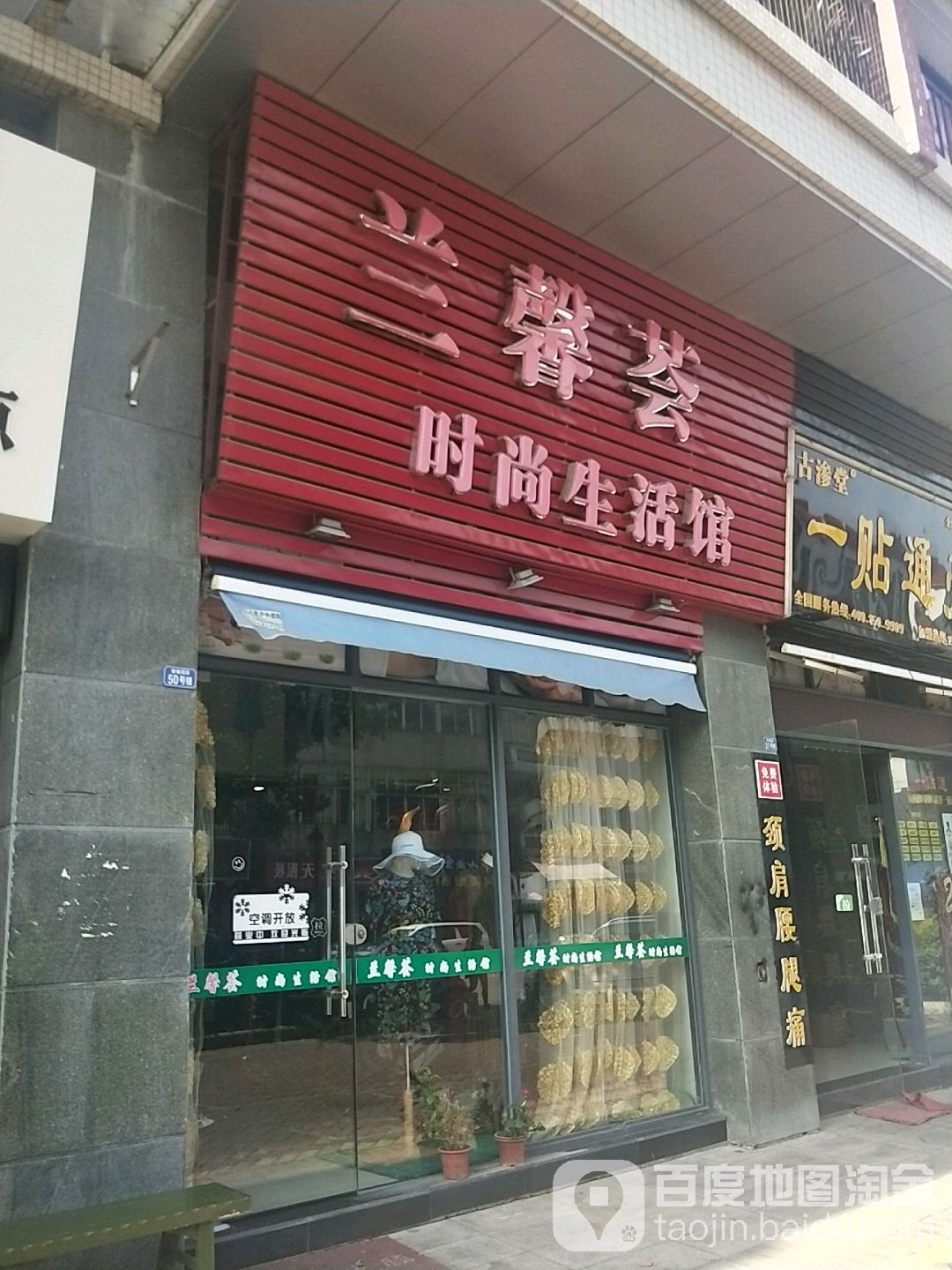 兰馨荟时尚生活馆(荔园香堤店)