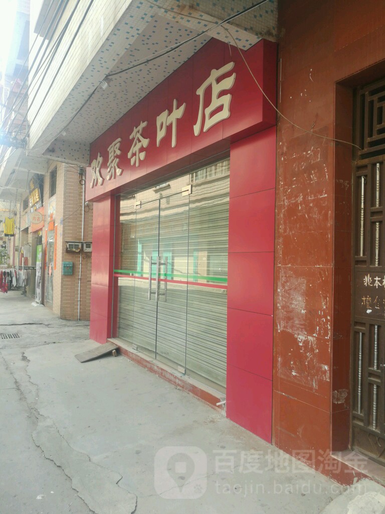 欢聚茶叶店