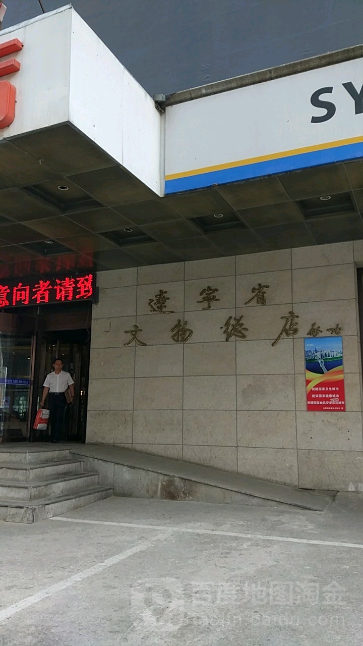 辽宁省文物(总店)