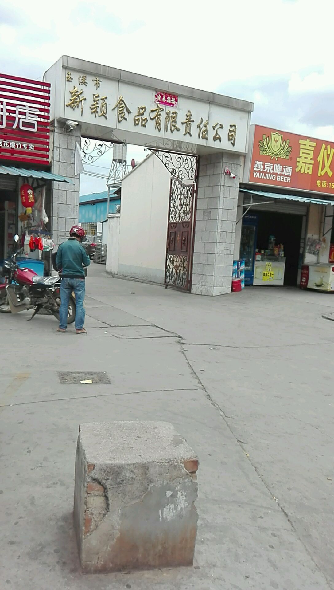 玉溪市新颖食品有限责任公司