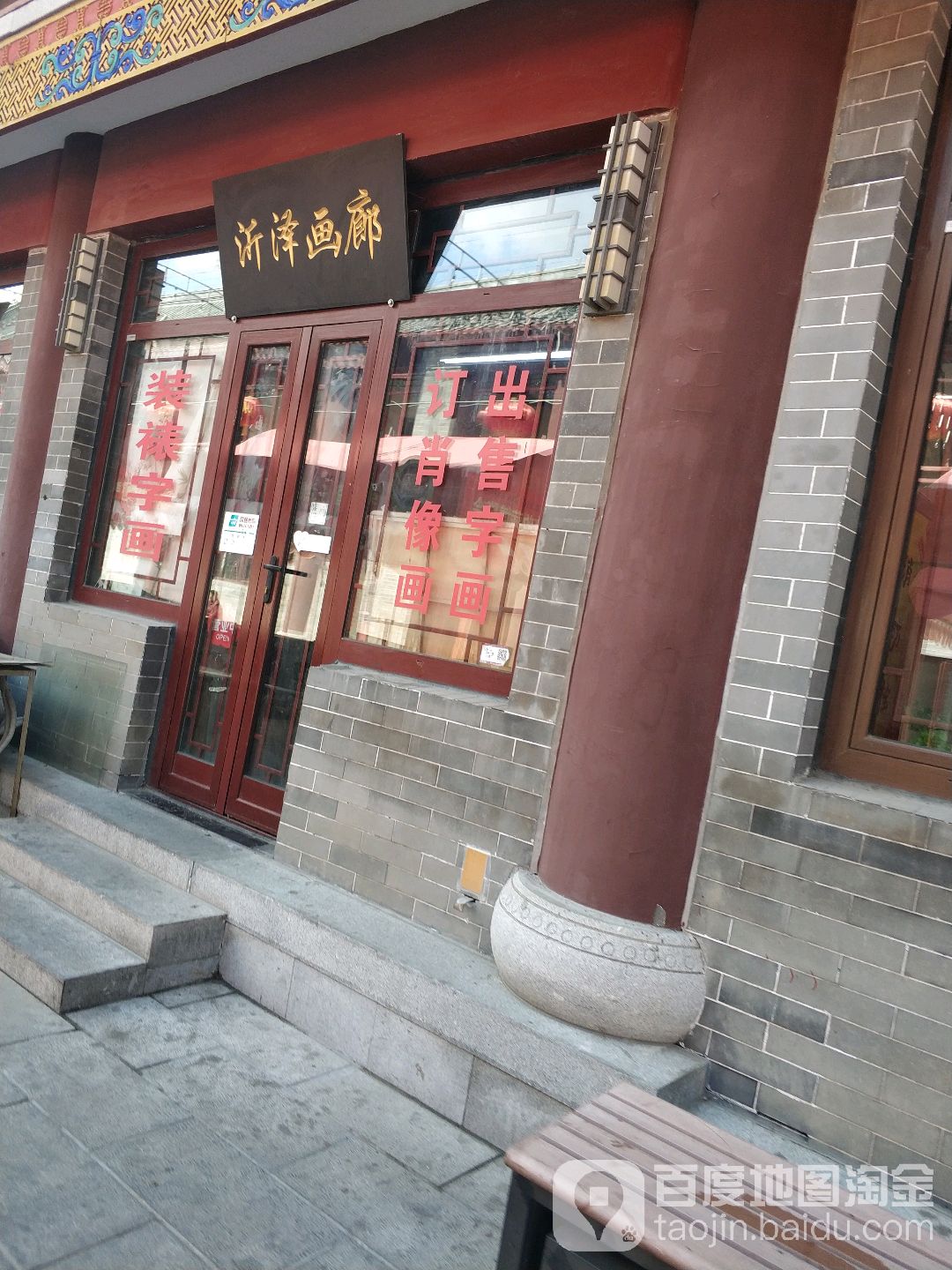 沂泽画廊