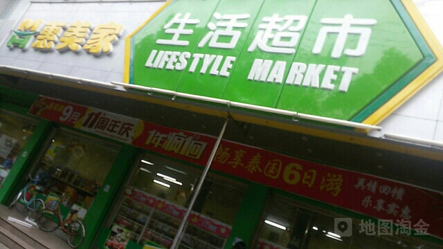 惠美家购物超市(北门店)