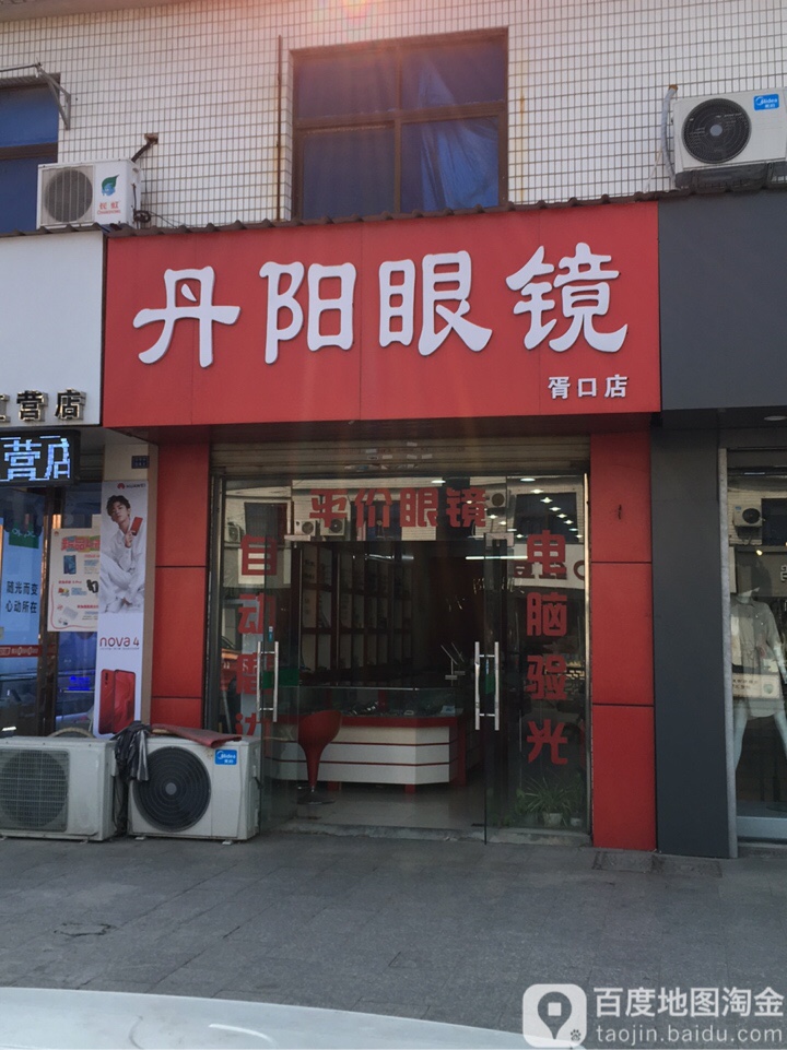 丹阳眼镜(胥口店)