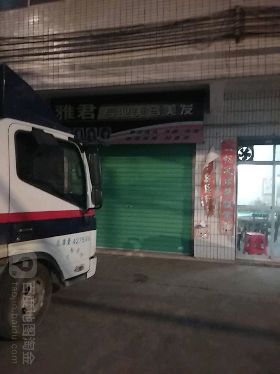 雅君专业美容美发