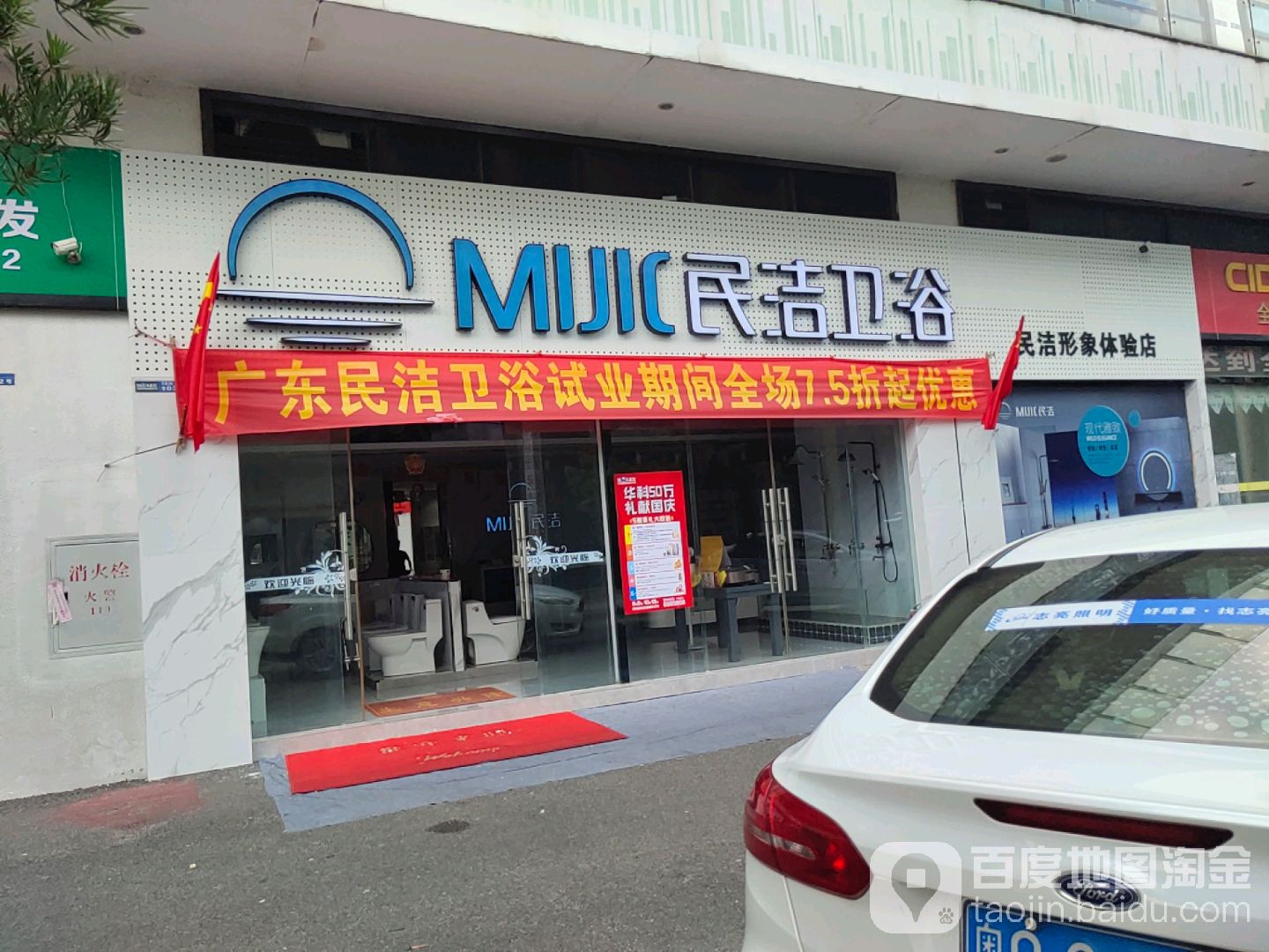 民洁卫浴阳东旗舰店(广雅路店)