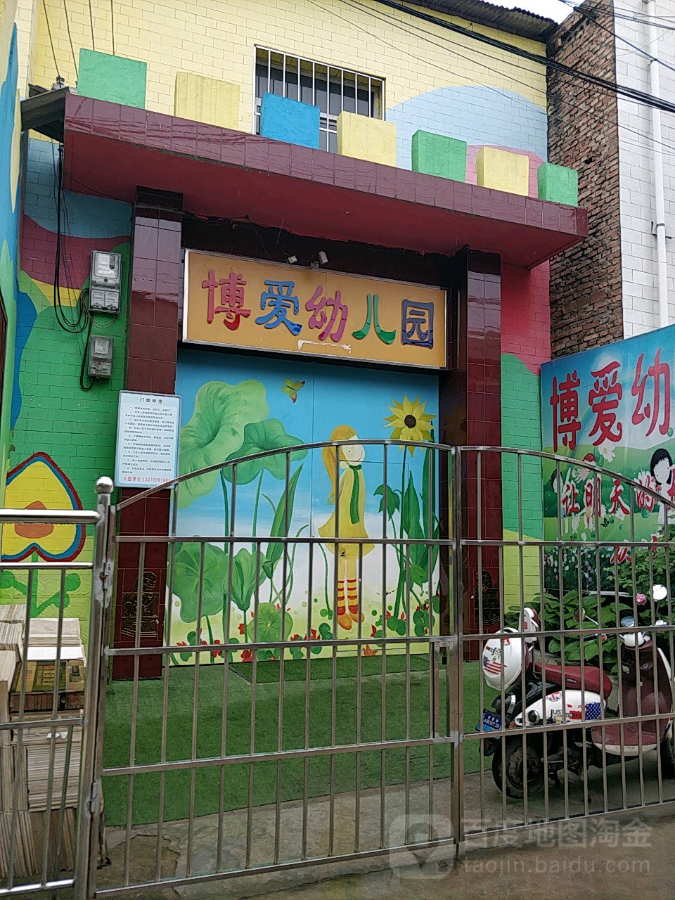 博爱幼儿园(西安市灞桥区灞桥卫生院西北)
