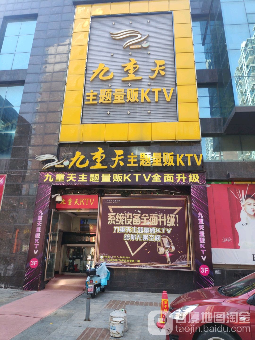 九重天主题量贩KTV(交通路店)