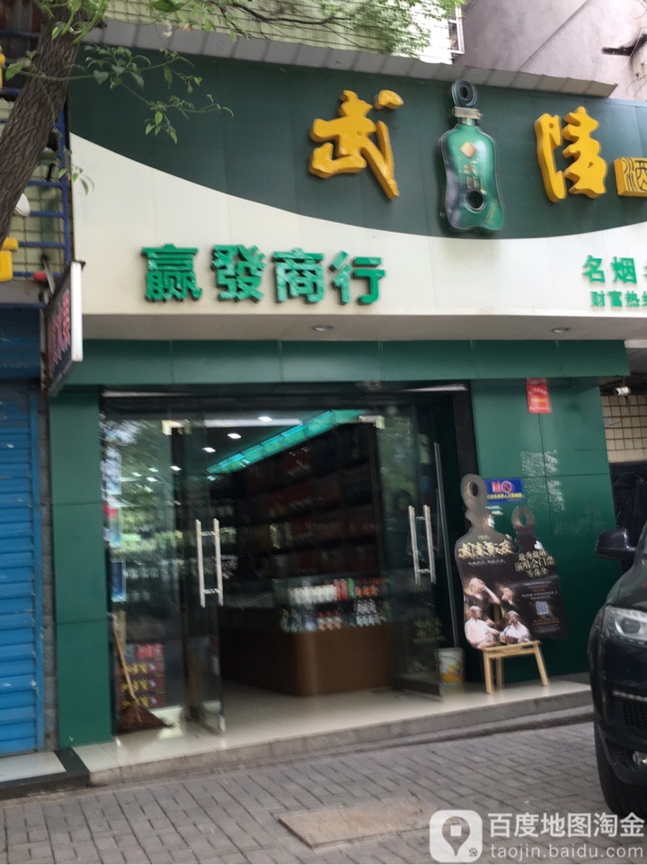 赢发商店