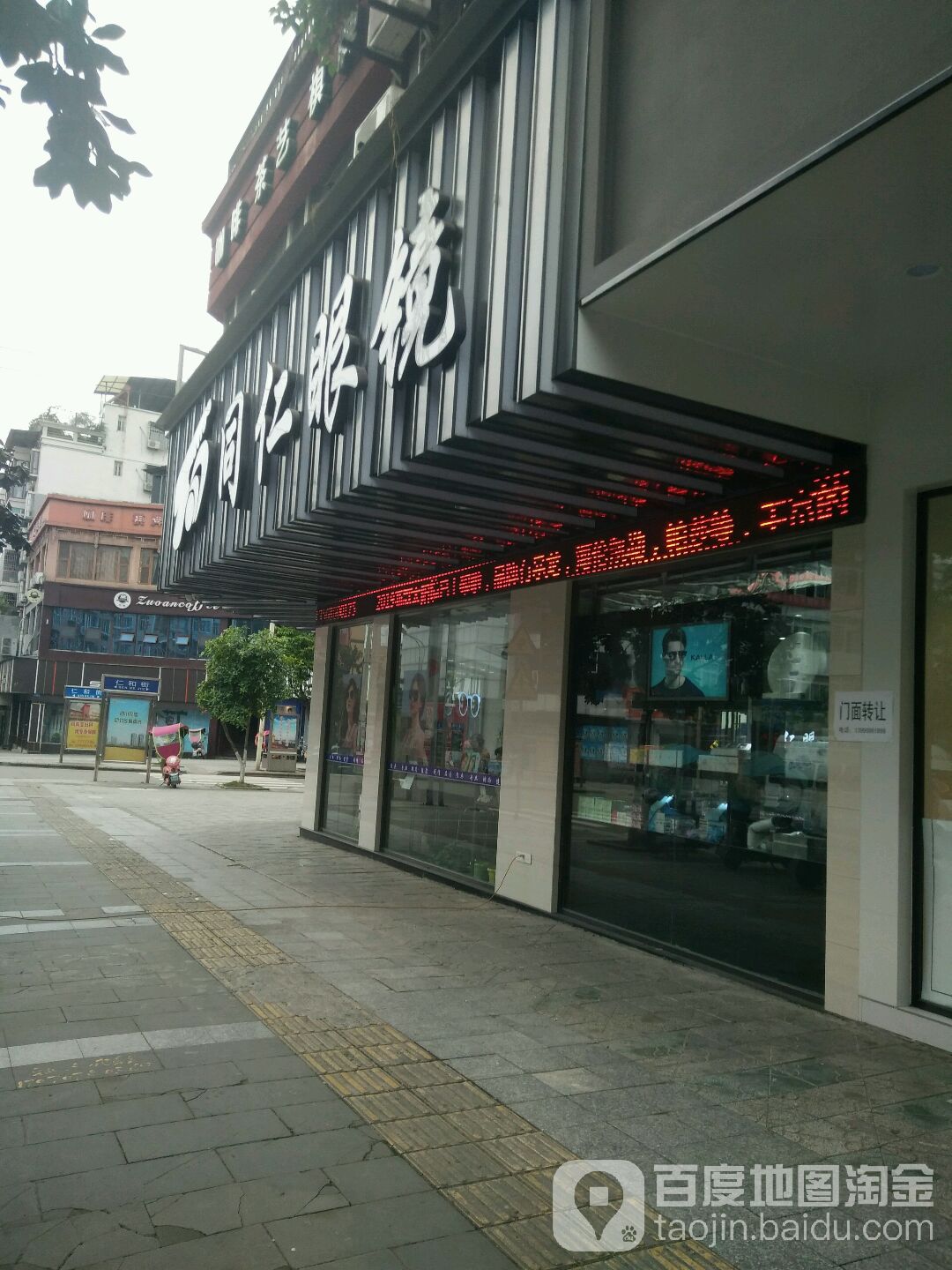 同仁眼镜(康宁店)