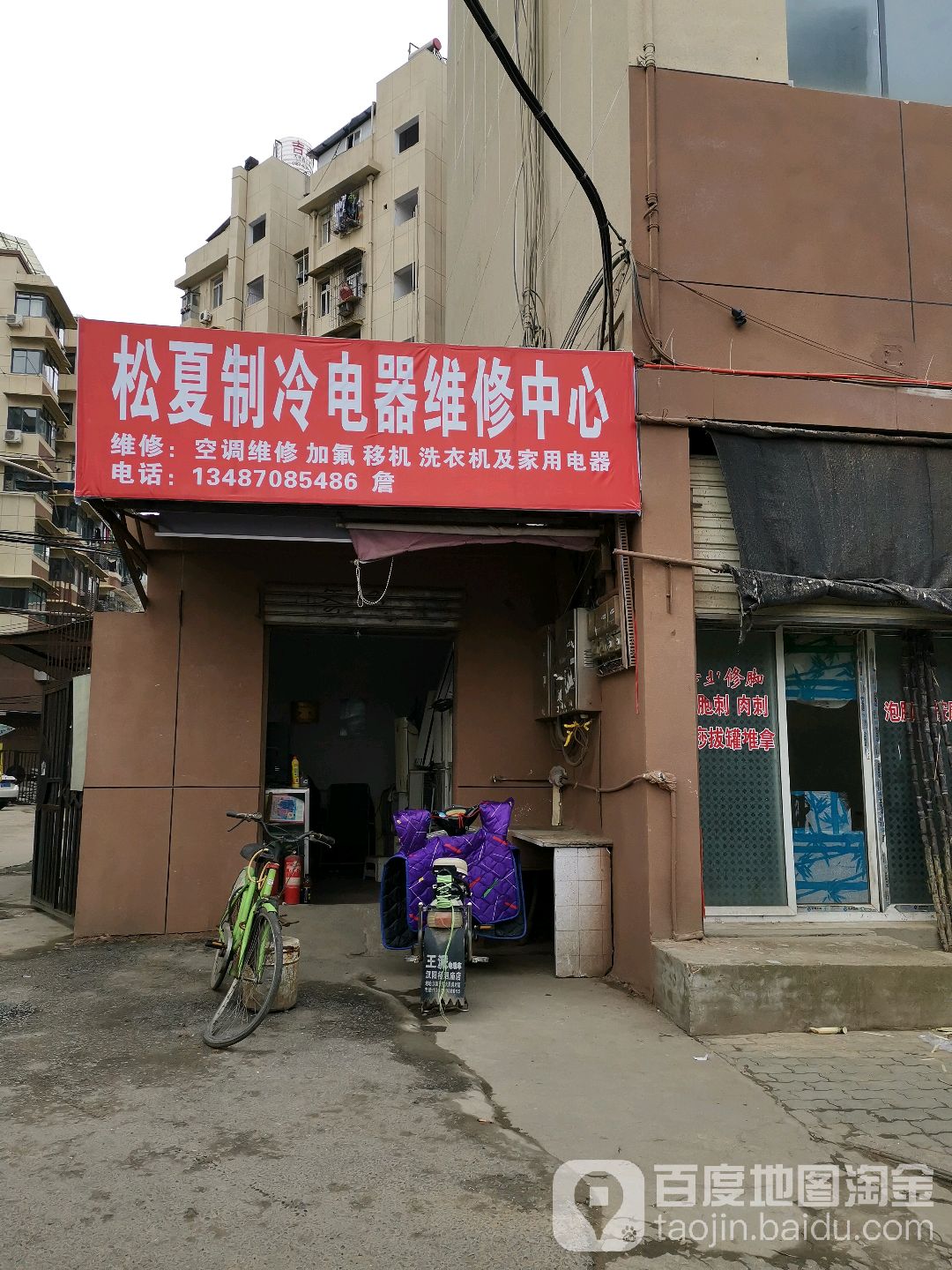 松夏制冷电器维修中心