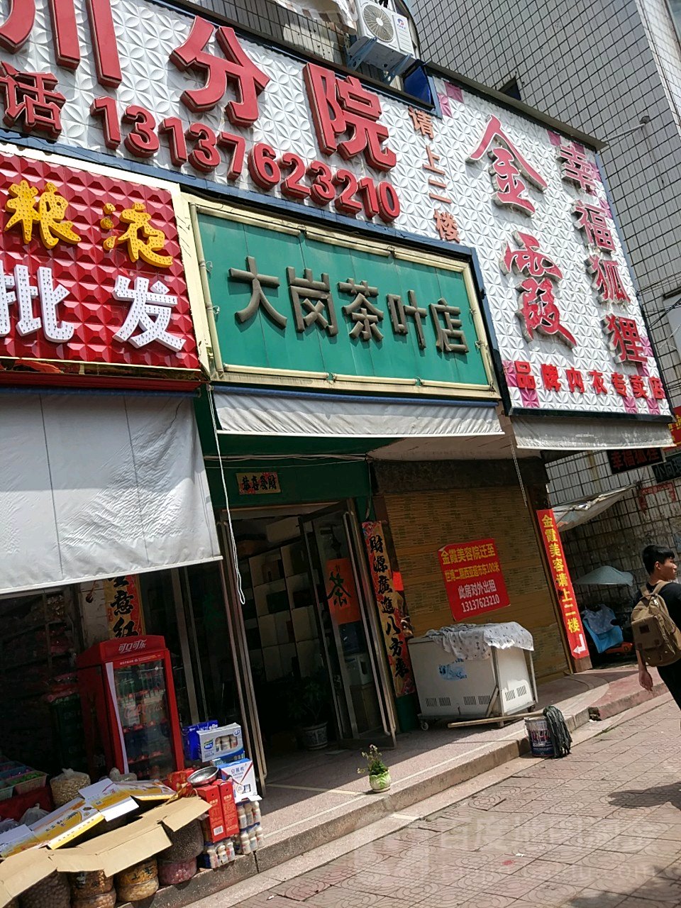 潢川县大岗茶叶店