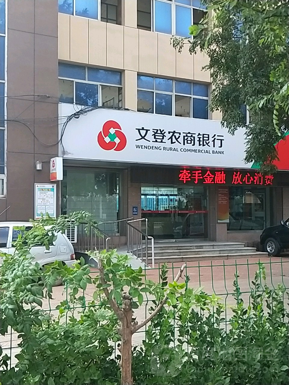 山东省文登农村商业银行(龙山路分理处)