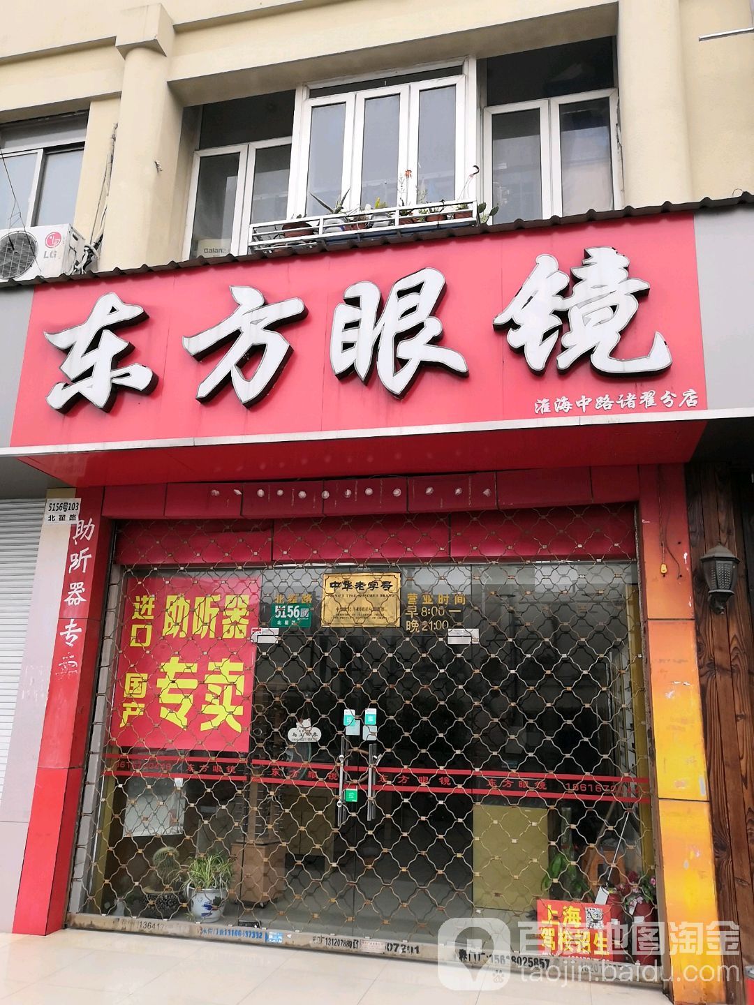 东方眼镜(诸翟店)