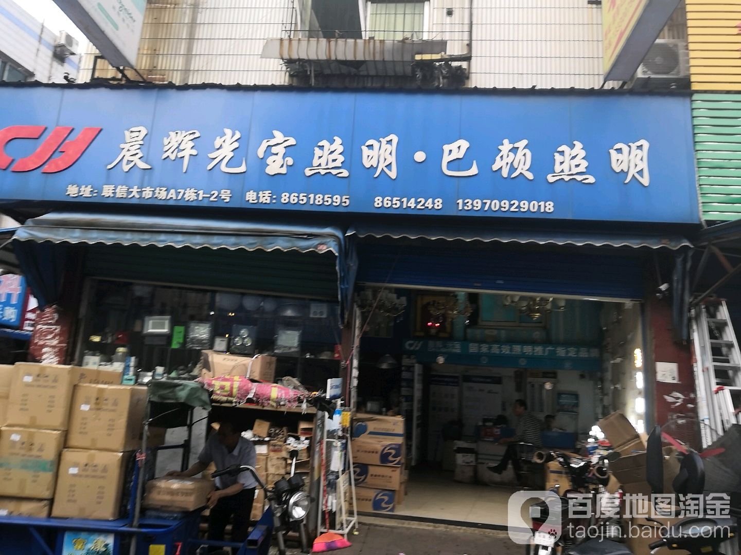 晨辉光宝照明巴顿照明