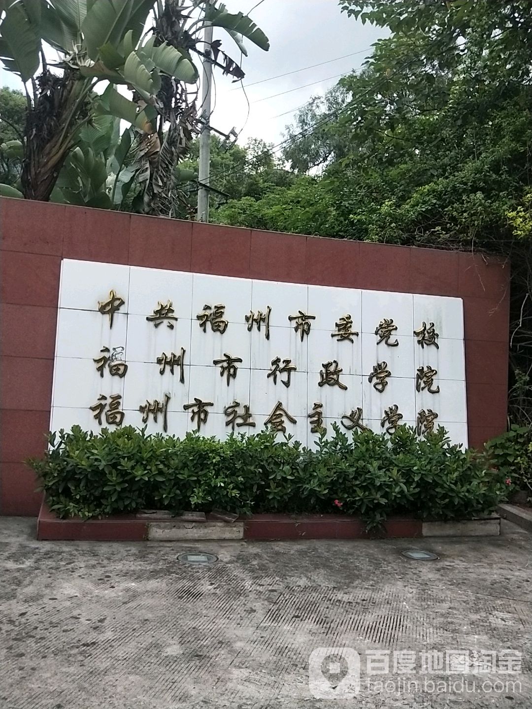 中共福州市委党校