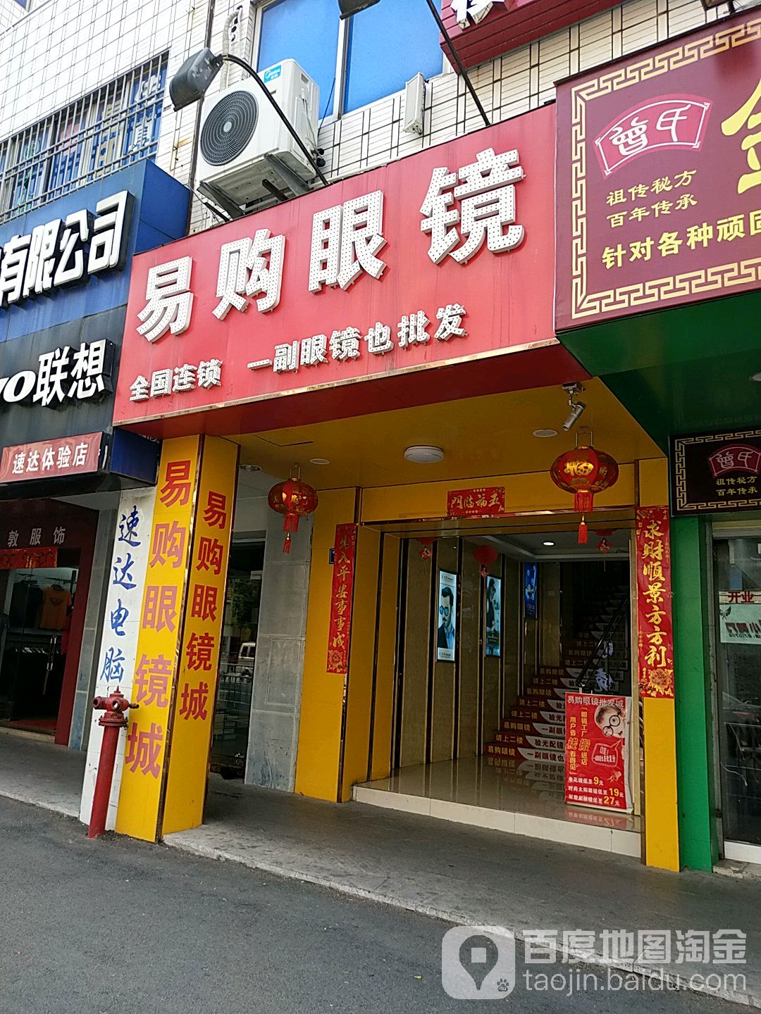 易购眼睛(中山北街店)