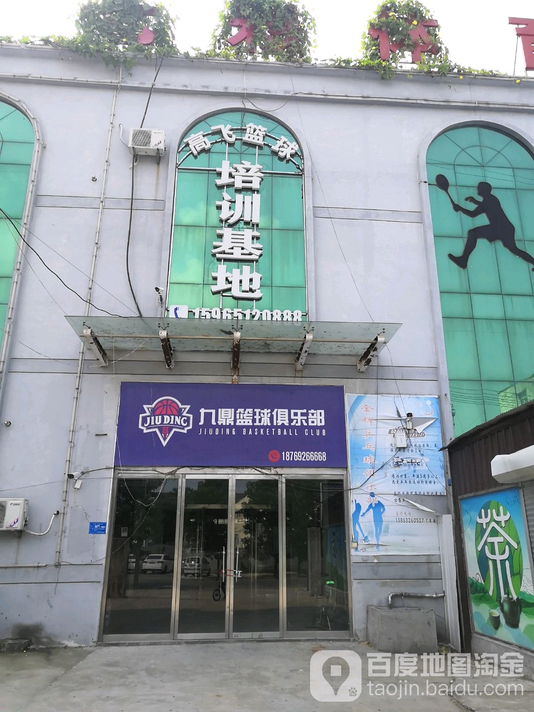 金辉乒乓球具乐部