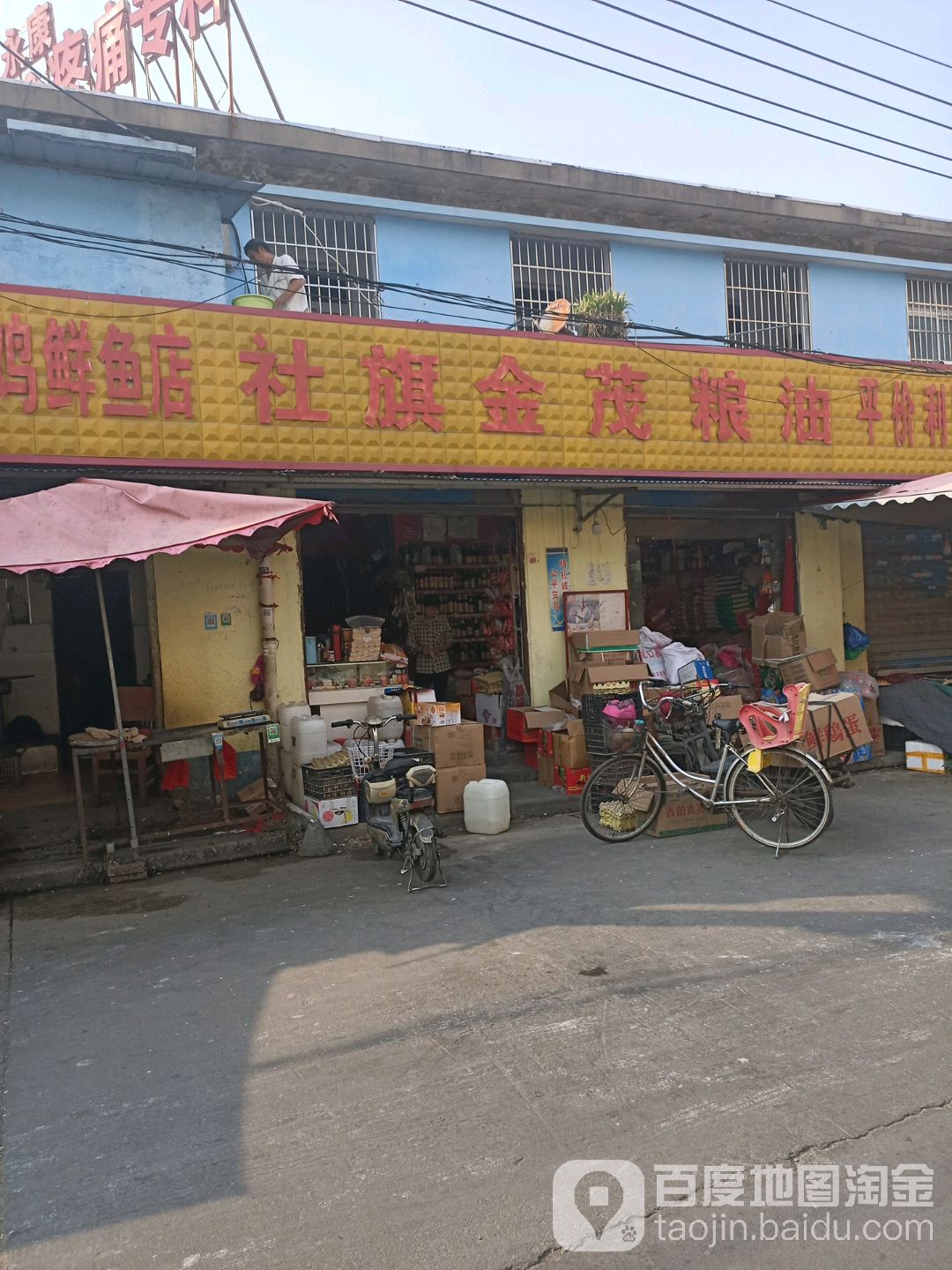 社旗金茂粮油(建设西路店)