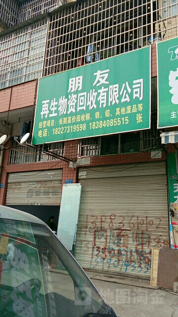 朋友再生物资回收有限公司