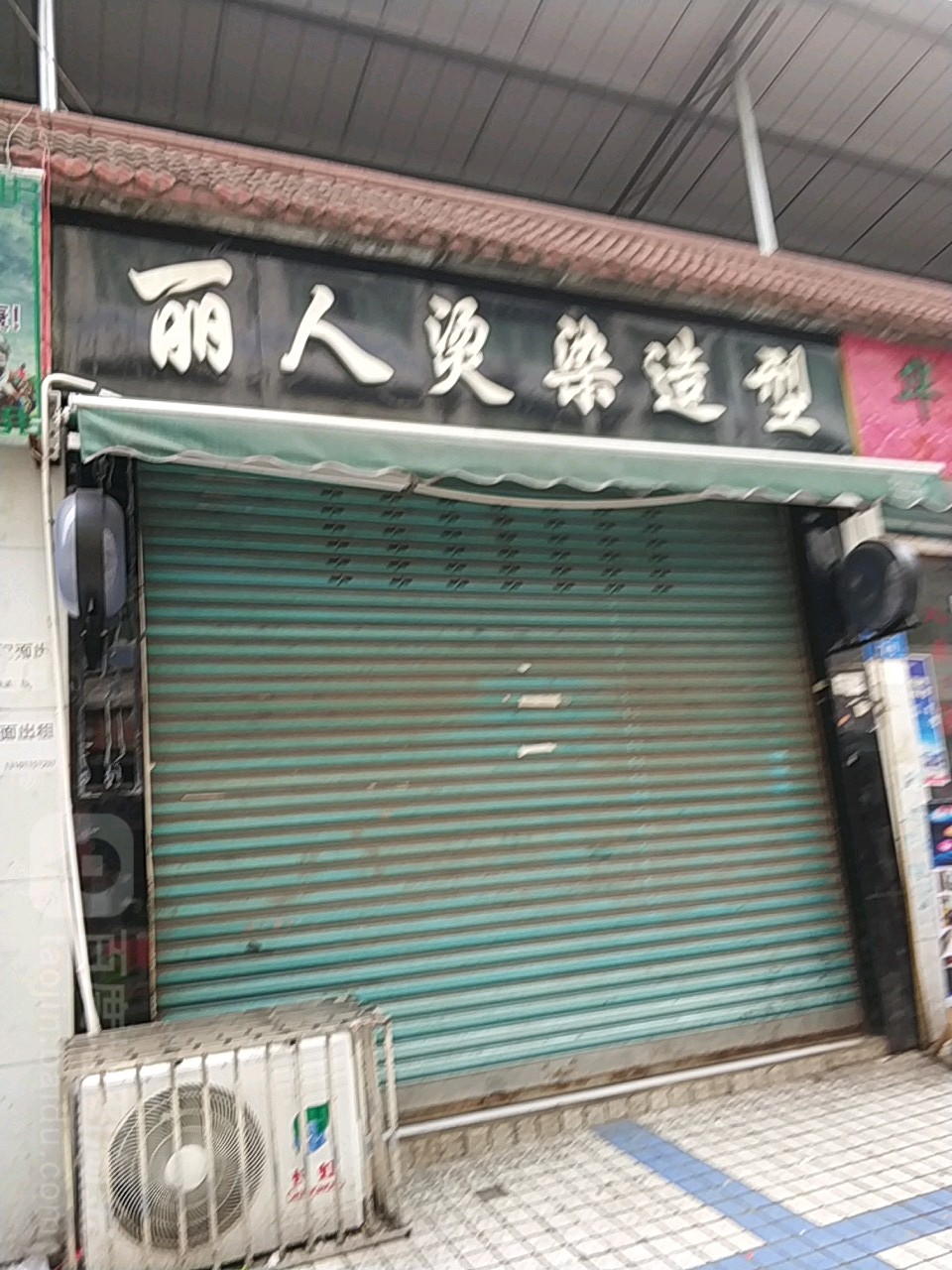 丽人烫染造型