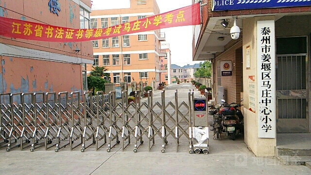姜堰区马庄中心小学