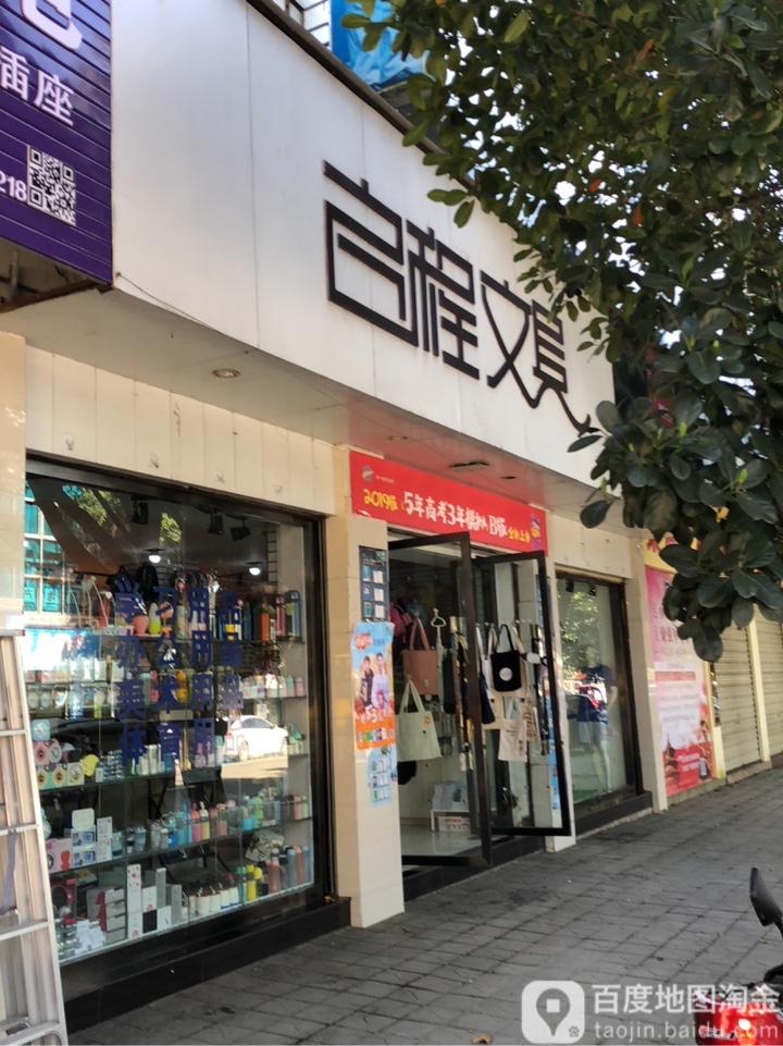 启程文具(南甸路店)