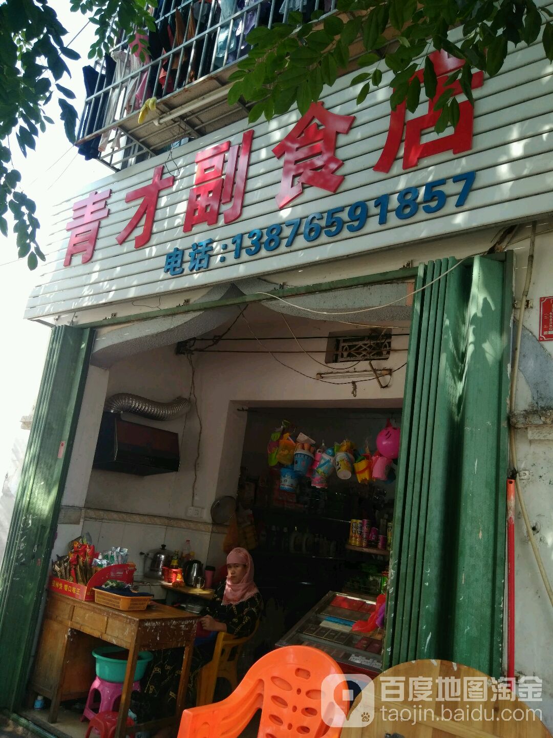 青才副食店