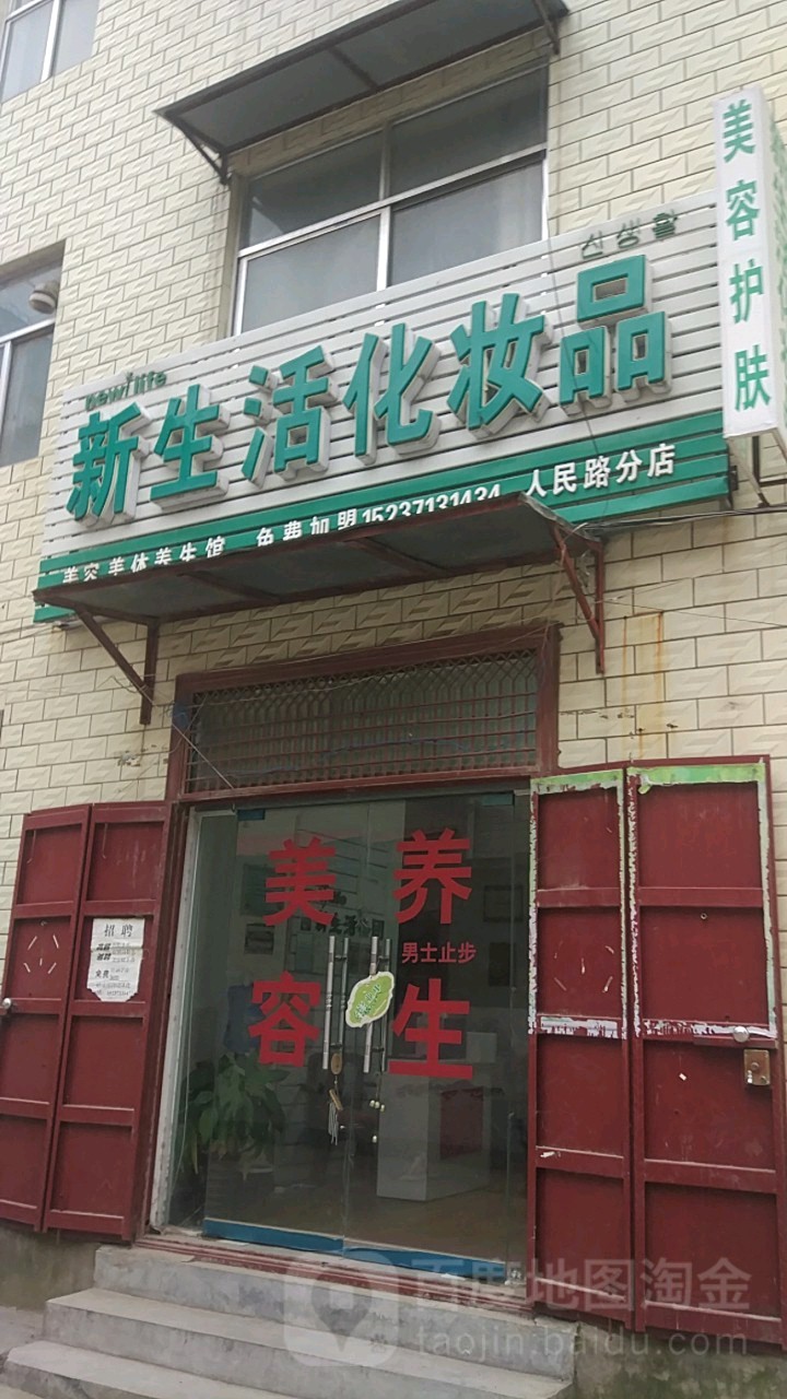 中牟县新生活化妆品(人民路分店)