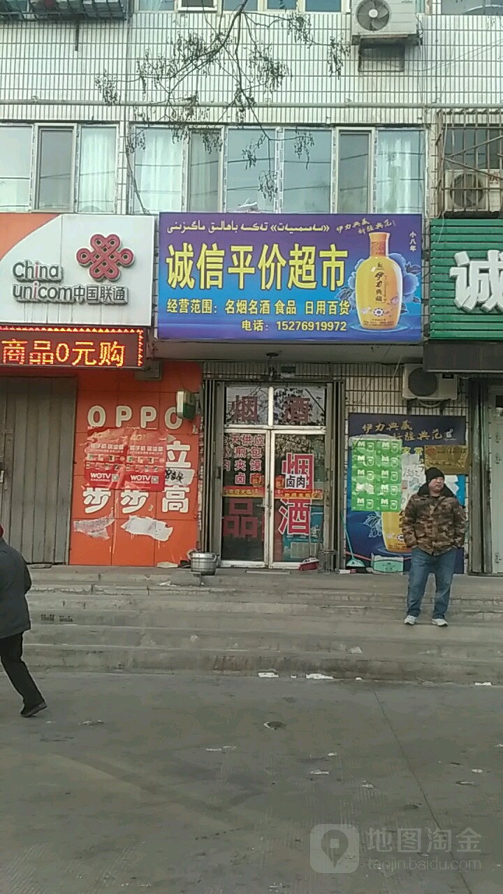 诚心平价超市(天山北路店)