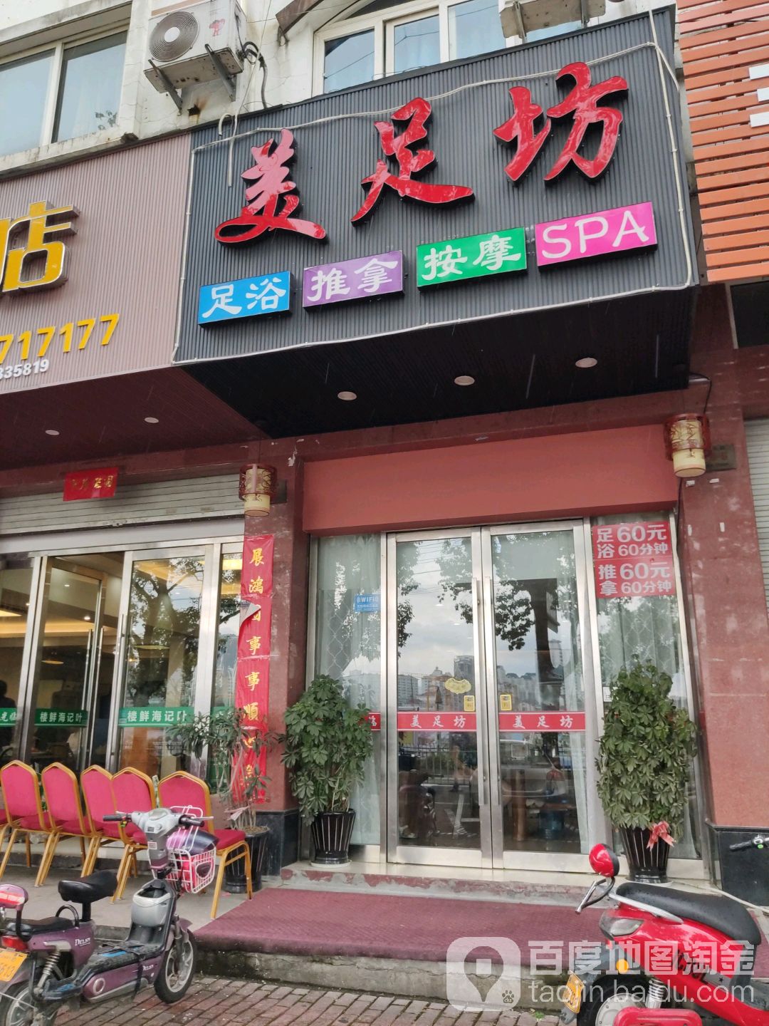 美足坊(宏兴花苑店)