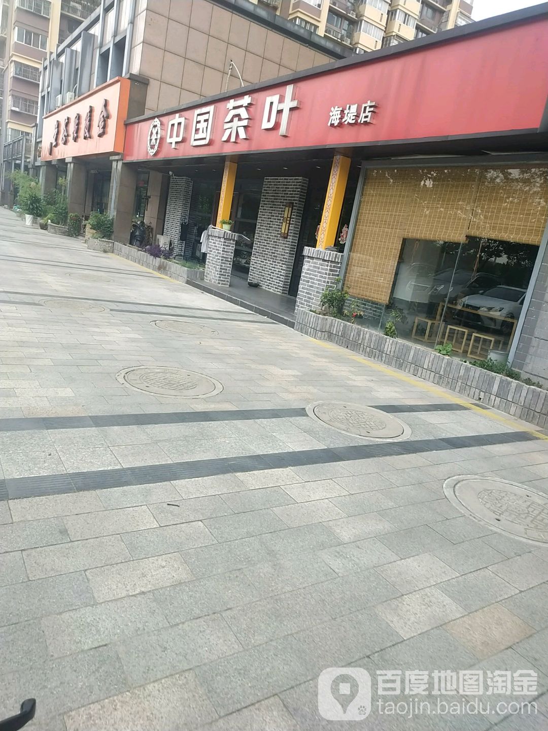 中国茶博(海堤店)