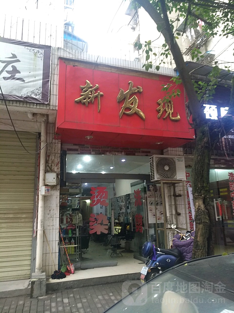 新发型(新村东路店)