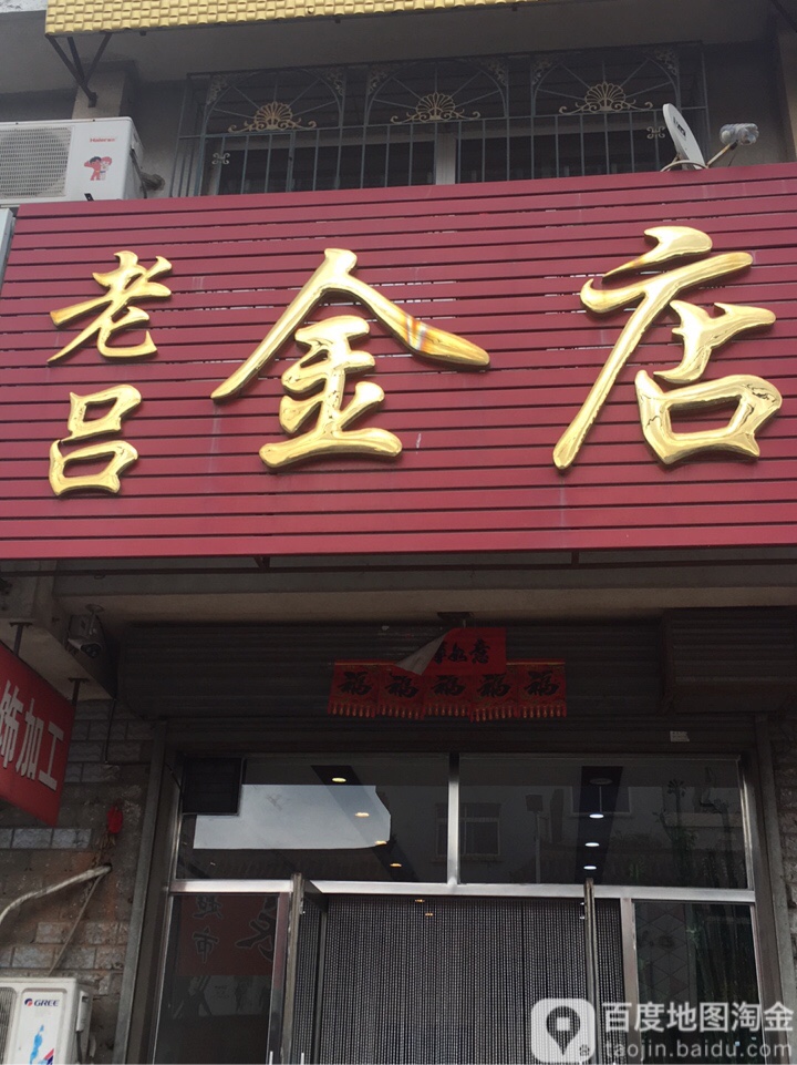 老吕金店