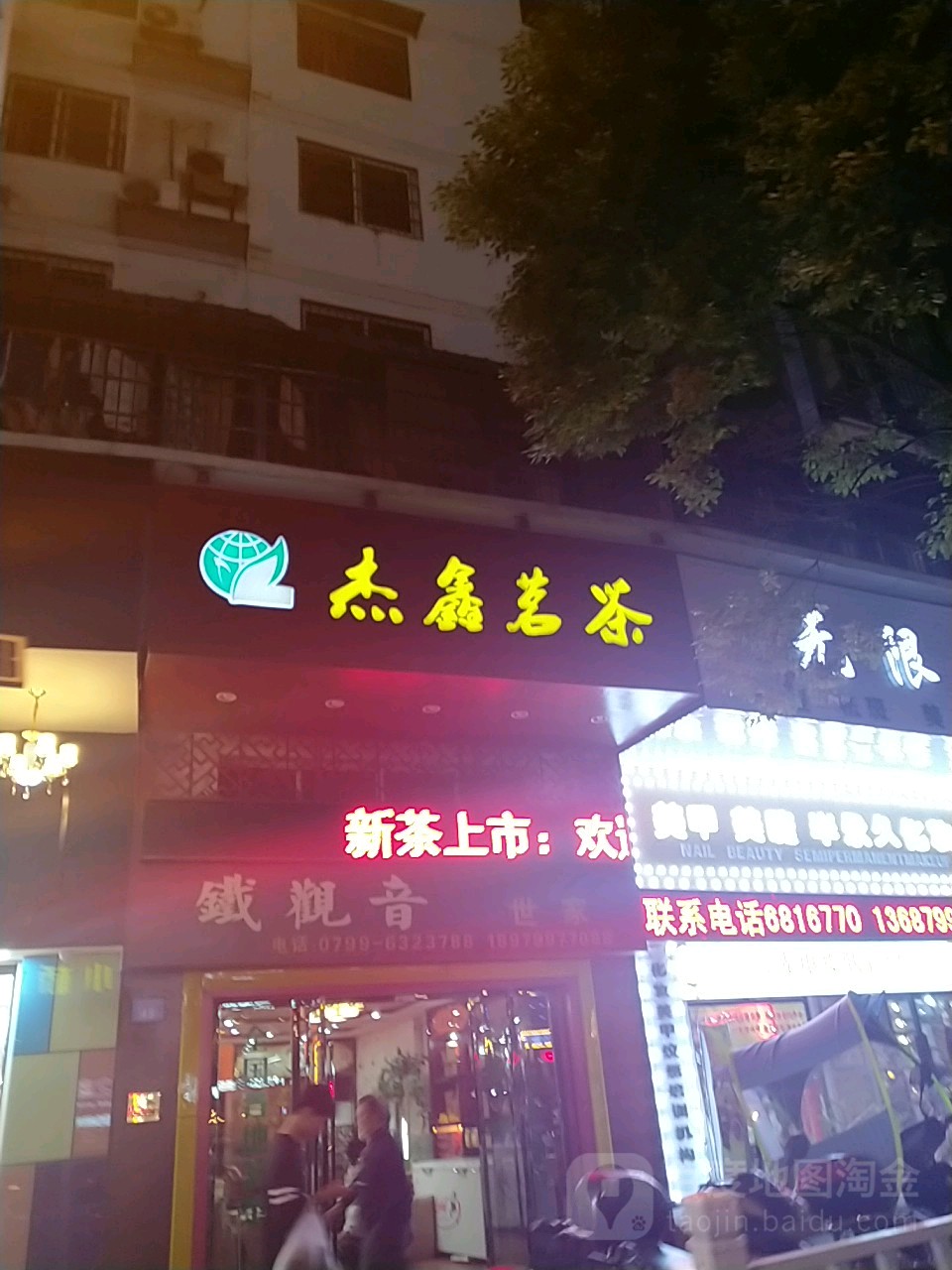 杰鑫茗茶