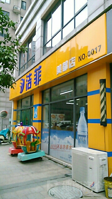 洁菲(美都店)
