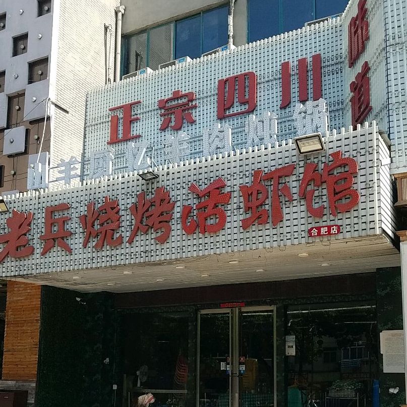 老兵龙虾烧烤·羊蝎子(贵池路店)
