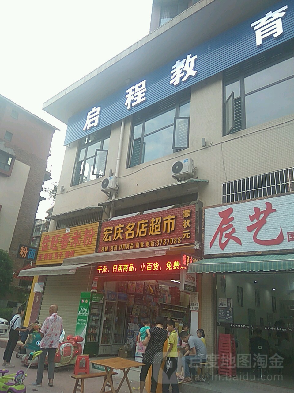 宏庆名店村超